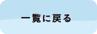 一覧に戻る