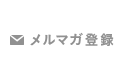 メルマガ登録