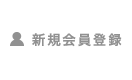 新規会員登録