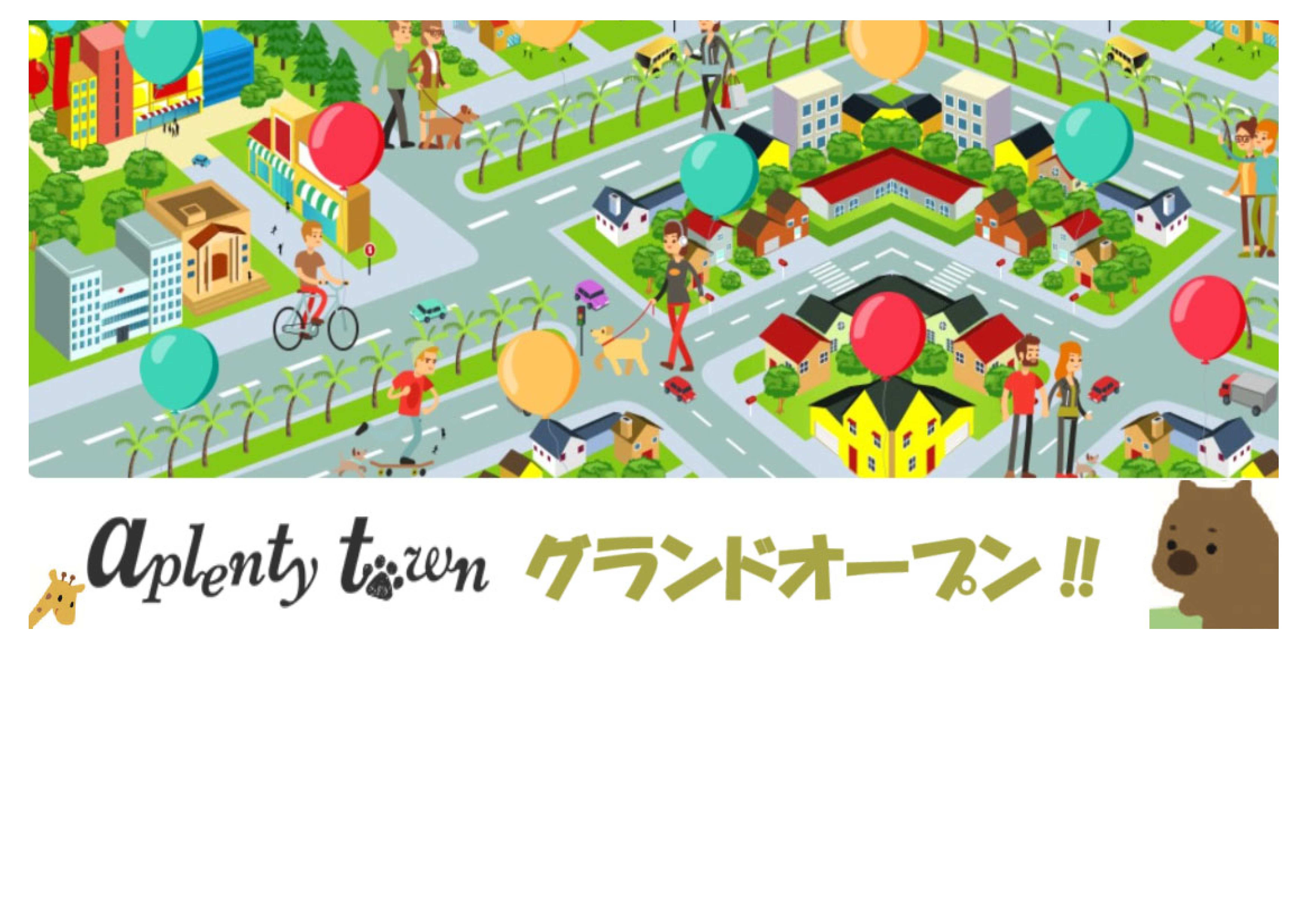 『aplenty town』グランドオープン‼