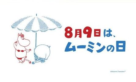 8月9日はムーミンの日です。