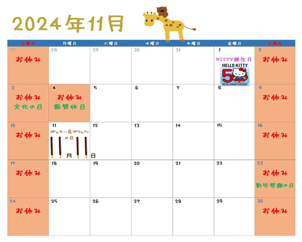 11月12月の営業日カレンダー