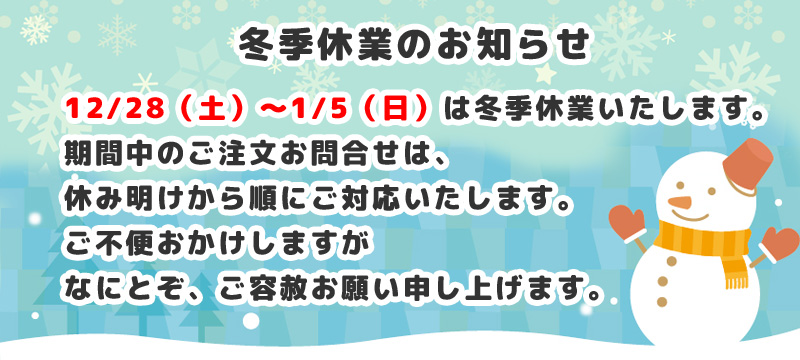 12/28-1/5は冬季休業いたします。