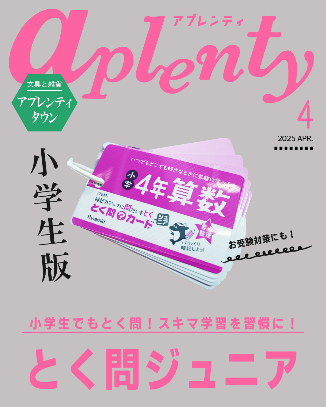 「学び」のアイテム🏷️とく問小学生版、ジュニア～✌️  Tiktok更新しました。