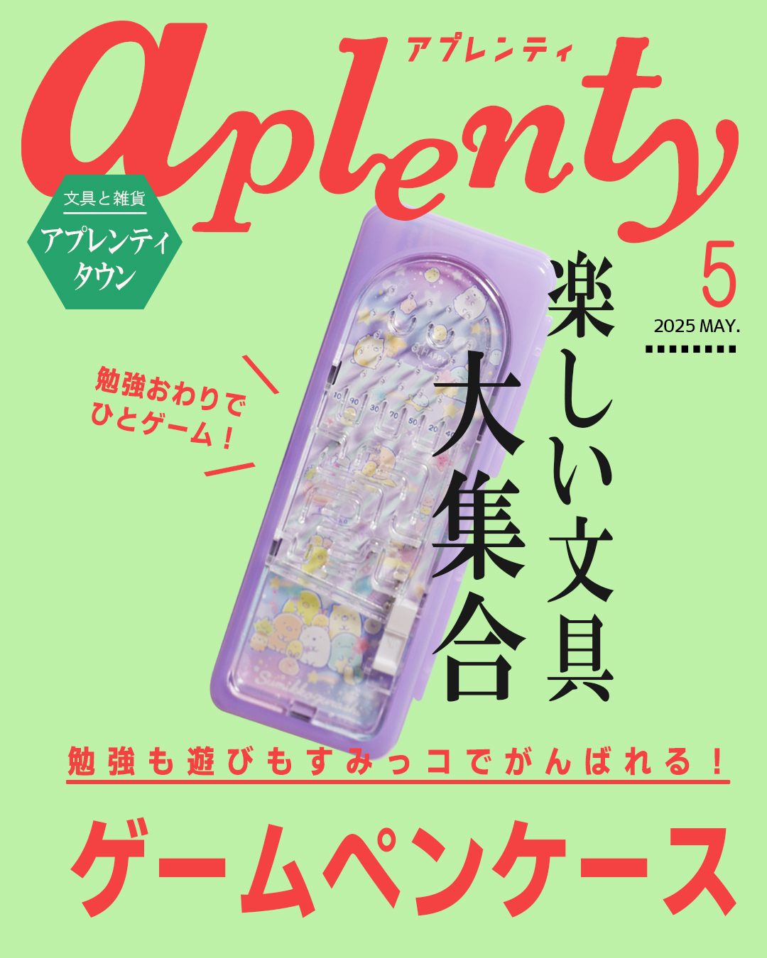 大人気すみっコぐらしのゲームができるプラスティックペンケース   Tiktok更新しました。