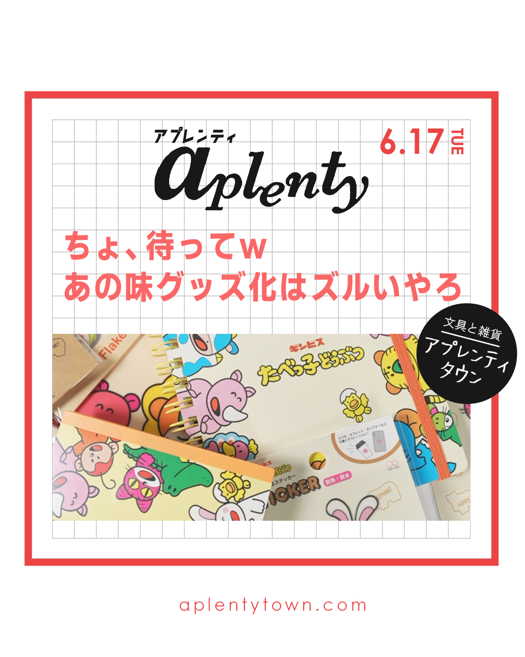💡みんなが大好きなあの味が文具になったよ！ Tiktok更新しました。