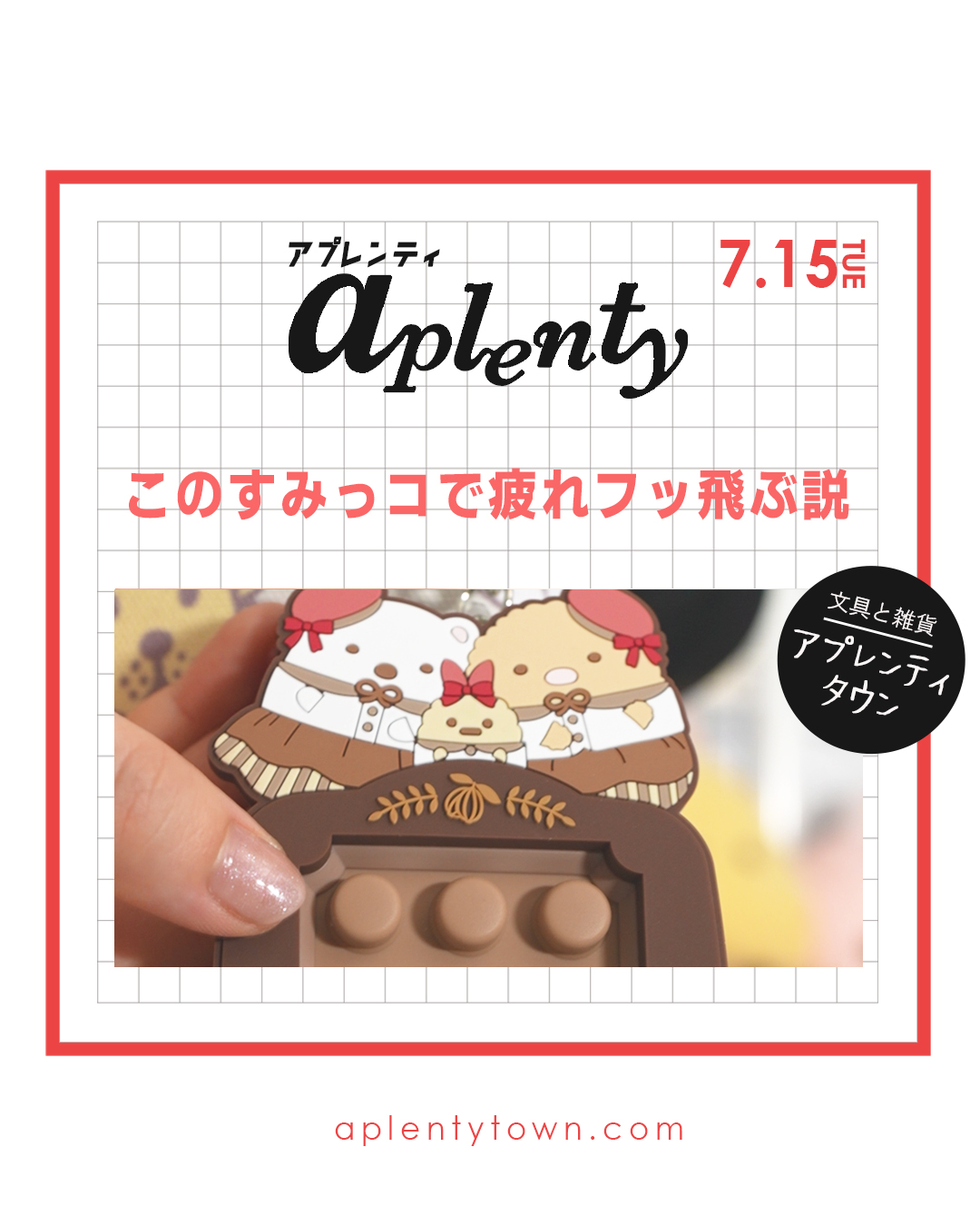 疲れ、ストレスをフッ飛ばせ！すみっコのプチっとキーホルダー🎶Tiktok更新しました。