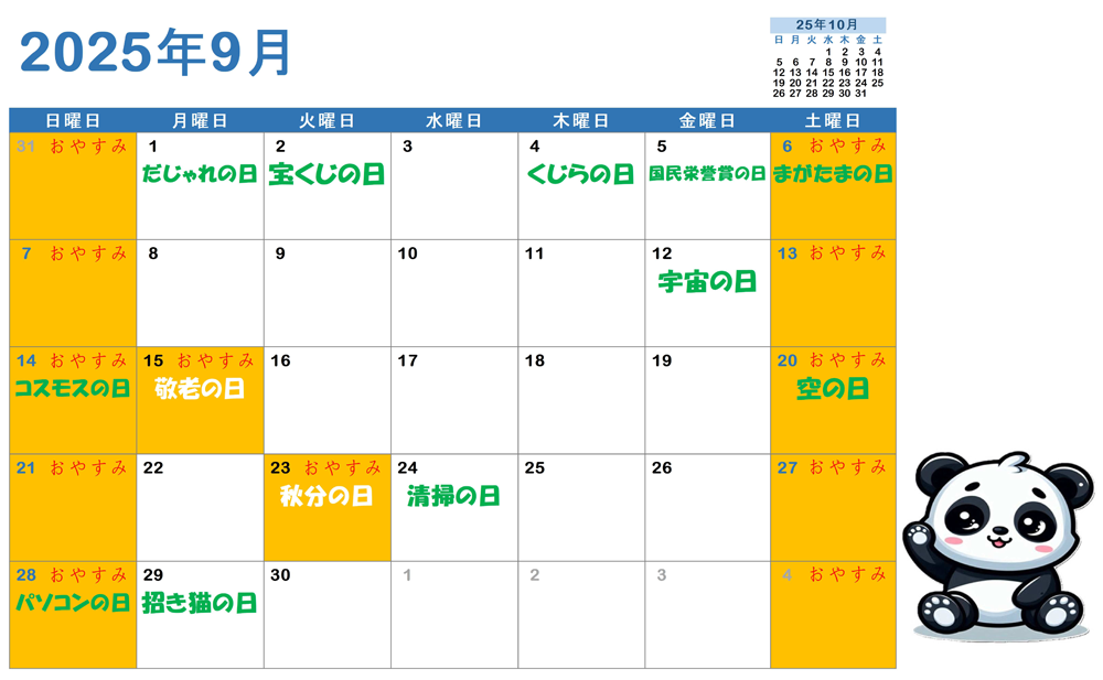 ９月の営業日カレンダー