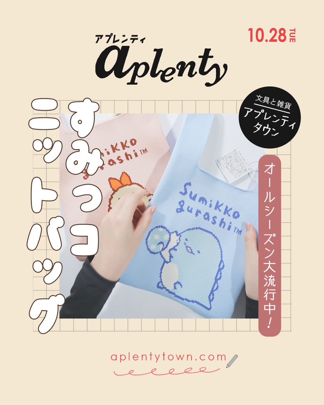 今大流行のニットバッグ👜✨すみっコデザインで登場です🐹Tiktok更新しました。