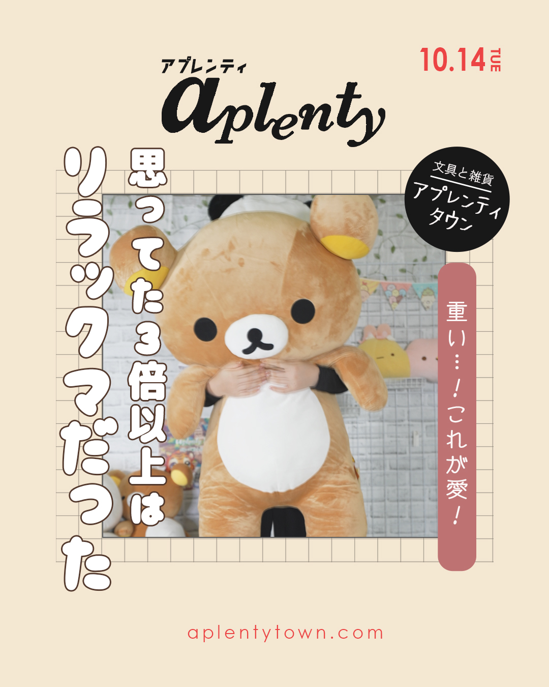 ぬいぐるみの大ベストセラー、リラックマ特大ぬいぐるみ Tiktok更新しました。