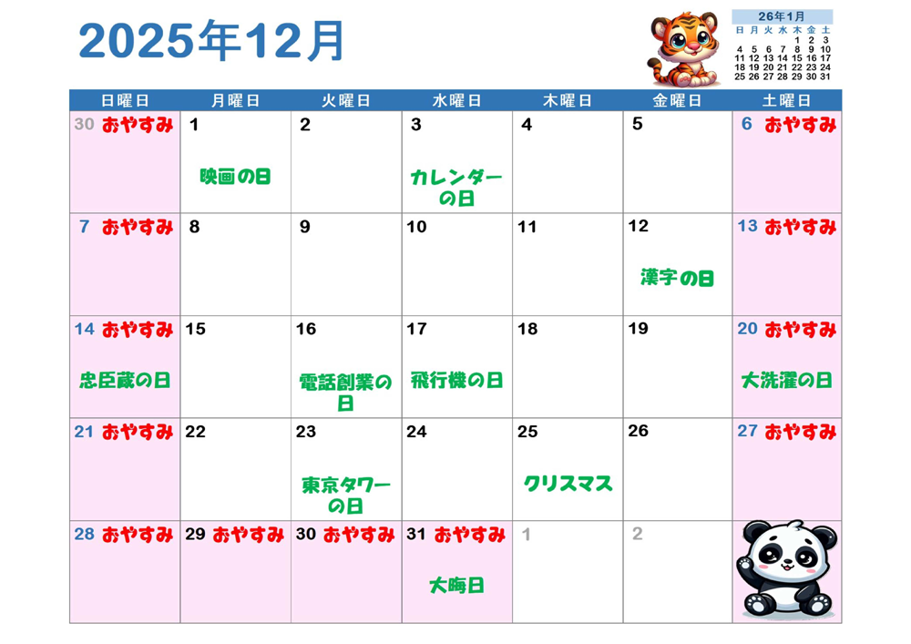12月の営業日カレンダー