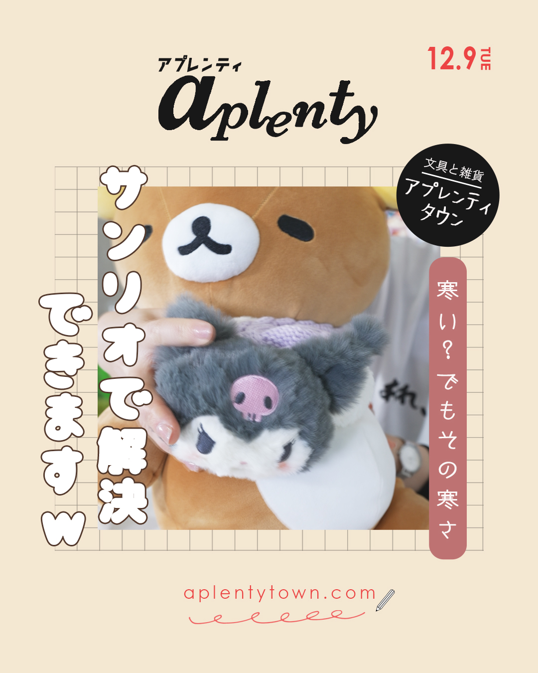 寒い？？その寒さ、サンリオで解決できます🏖️Tiktok更新しました。