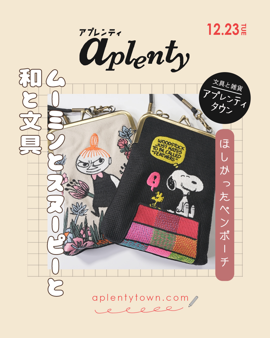 人気キャラが“和”で文具に🍁 みんな大好きスヌーピームーミングッズ❣️Tiktok更新しました。