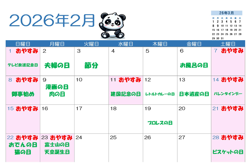2月営業カレンダー