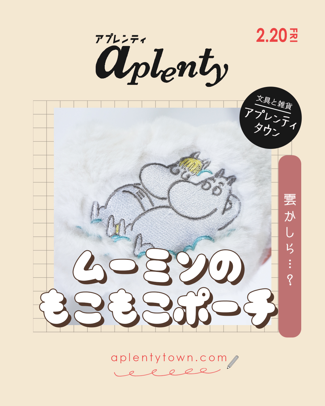 🌷ふわふわ×ムーミンの癒しポーチ☺️ Tiktok更新しました。