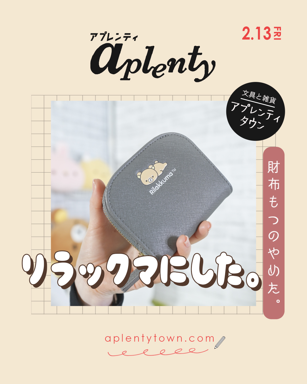 🌷財布をやめて、リラックマにした😉 Tiktok更新しました。