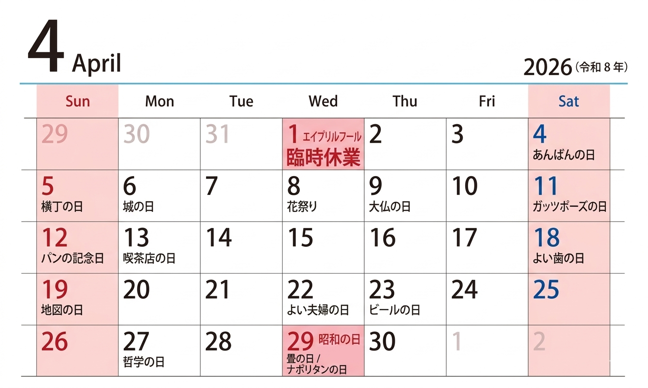 4/1は臨時休業　４月営業カレンダー