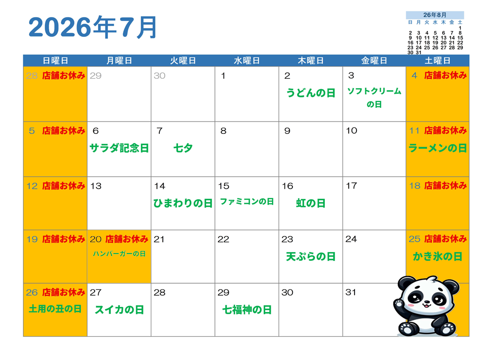 ７月営業カレンダー