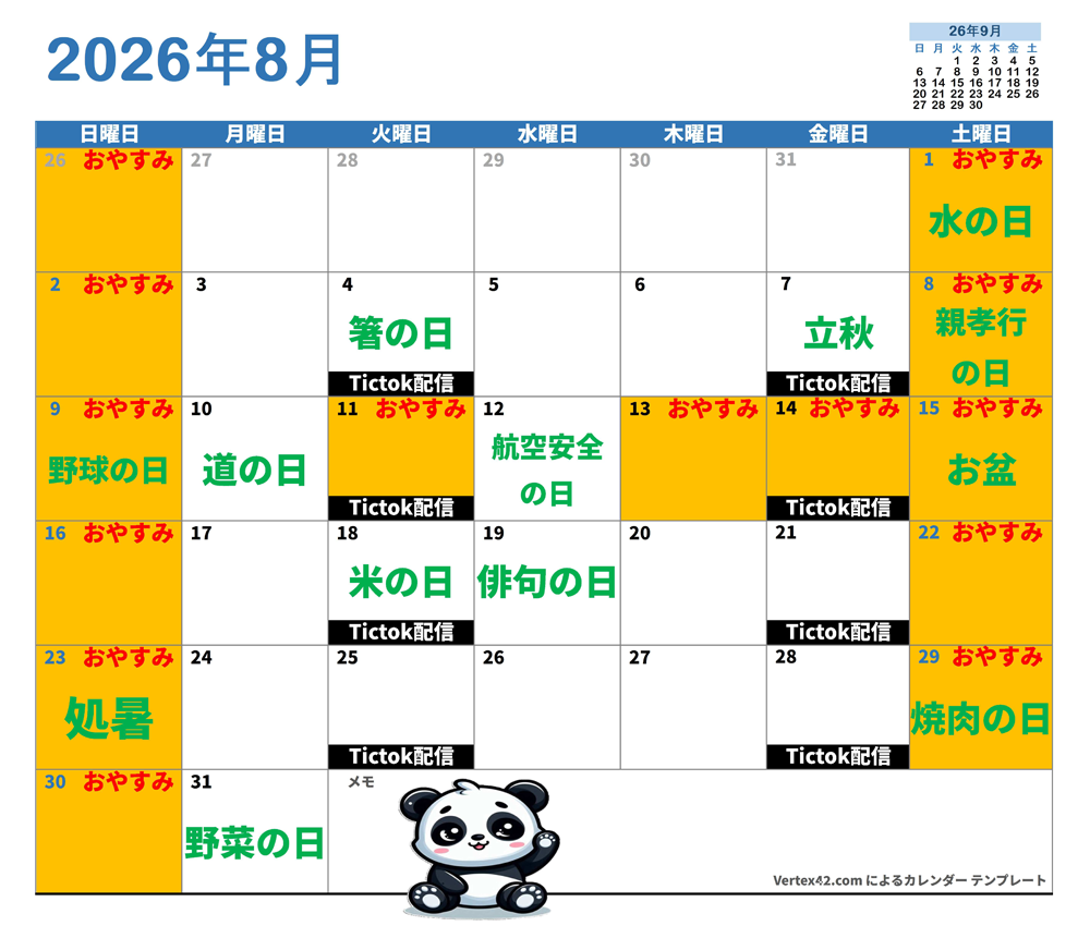 ８月営業カレンダー