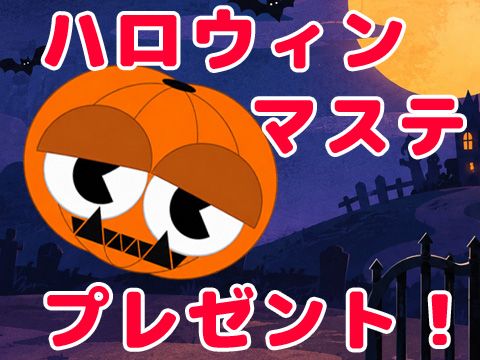 ハロウィンマステプレゼント！