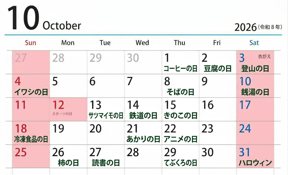 10月の営業日カレンダー