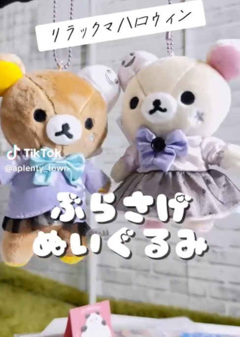 リラックマのぶらさげぬいぐるみ🎃TikTok更新しました！